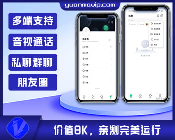 仿默往im聊天软件即时通讯源码|APP+PC+音视频通话