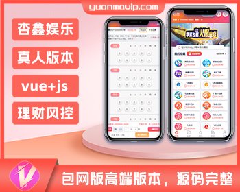 杏鑫彩票娱乐完整源码 真人高端版本vue+js+开奖|包网版