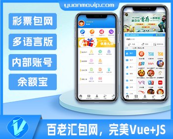 百老汇彩票包网程序多语言版 余额宝功能|完美Vue+JS