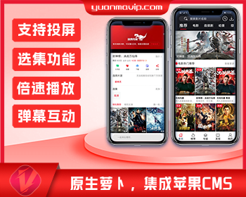 原生萝卜影视APP源码|投屏选集倍速弹幕版|苹果CMS