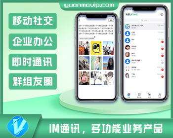 移动社交、企业办公IM即时通讯系统源码|多功能业务产品