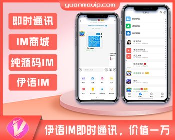 伊语IM即时通讯源码，IM商城系统|纯源码IM通讯系统