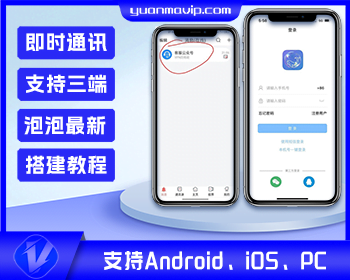 泡泡即时通讯APP系统源码及搭建教程|支持Android、iOS、PC平台