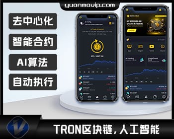 海外TRON区块链AI投资理财系统源码 – 解锁智能投资新机遇！