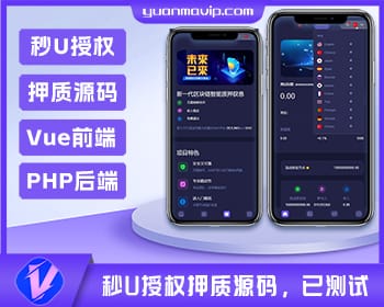 秒U授权押质源码 | Vue前端与PHP后端定制开发解决方案