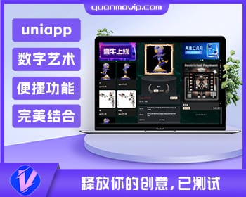 uniapp壹牛NFT数字艺术藏品开源源码 – 数字货币与艺术的完美结合