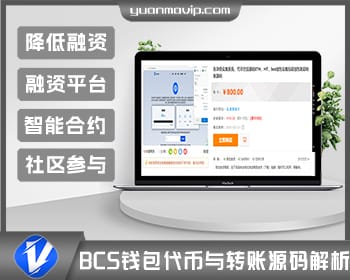 区块链众筹系统：ETH、HT、BCS钱包代币空投与转账源码解析