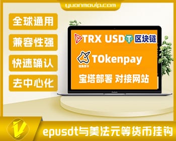 TokenPay独角数卡：TRON(TRX) TRC20网络与epUSDT