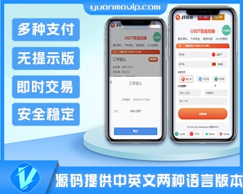 专业买卖兑换U源码 – 双语言支持无提示版