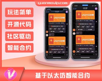 USDT红包扫雷游戏：开源代码分享